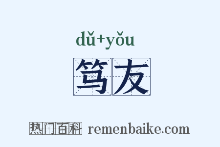 笃友是什么意思的图片